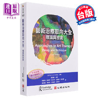 预售 艺术治疗取向大全 理论与技术 Approaches to Art Therapy 港台原版 心理治疗