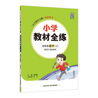 小学教材全练 四年级数学上 苏教版 2024秋 薛金星 配夹册练习题 紧扣教材练点 题题实用 数学配套江苏版教材