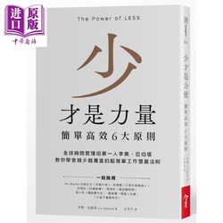 预售 少才是力量 简单高效6大原则 THE POWER OF LESS 港台原版 Leo Babauta 今周刊