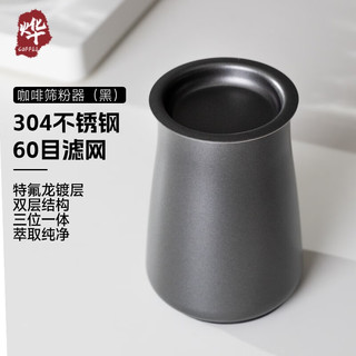 烨微咖 手冲咖啡筛粉器304不锈钢精细过滤杯咖啡粉闻香杯磨豆机接粉器 特氟龙炫酷黑筛粉器