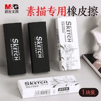 M&G 晨光 LXP96402 素描专用美术绘画橡皮擦 单块装