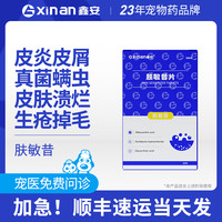 鑫安狗狗皮肤瘙痒猫咪过敏皮屑掉毛止痒药增强皮肤屏障加速修复异位性皮炎真菌细菌过敏肤敏昔马来酸氯苯那敏 肤敏昔