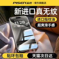 PISEN 品胜 适用苹果15钢化膜iPhone15promax手机膜14/13新款15手机12pm贴膜11防窥xs/xsmax全屏覆盖x防摔ip防尘por