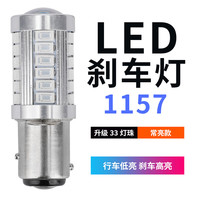 朗动刹车灯泡高亮改装现代12-16款汽车尾灯后雾灯LED刹车灯1157 高亮33灯透镜1157常亮/单个 单支装