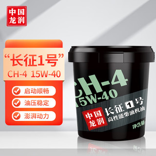 longrun 龙润 长征1号系列 15W-40 CH-4级 柴油发动机机油 18L