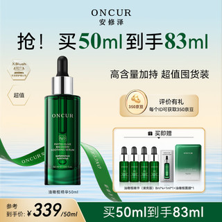 ONCUR 安修泽 油橄榄精华 50ml清爽版new!