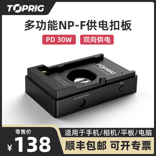 致迅科技TOPRIG NPF电池供电扣板充电器 PD30W多口充电器快充适用索尼/佳能/尼康相机便携笔记本 NP-F电池扣板