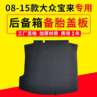 辉之梦适配大众宝来/迈腾B7/B6/B8/朗逸后备箱盖板承重板尾箱垫板轮胎板 08-15款宝来加厚9mm木板