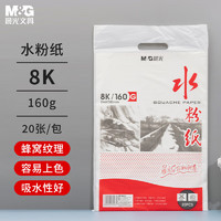 M&G 晨光 感悟生活系列 APYMX268 水粉纸 8K 160g 20张