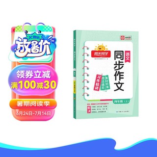 阳光同学 2024秋 同步作文小达人 四年级上册语文人教版 小四年级作文书上册同步写作范文作文书大全写作技巧专项训练 【语文】同步作文人教