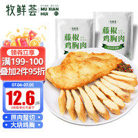 牧鲜荟 藤椒味鸡胸肉500g/袋*2（10片）低脂轻食冷冻半成品健身代餐鸡