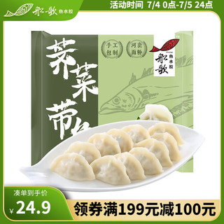 船歌鱼水饺 荠菜带鱼水饺230g/袋（早餐夜宵 海鲜速冻蒸煎饺子 生鲜速食）