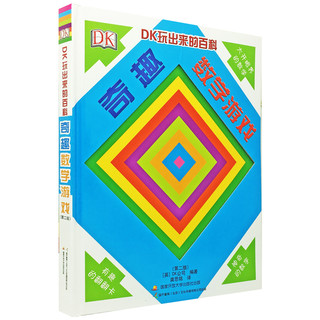 DK玩出来的百科:奇趣数学游戏（新版）数学游戏书