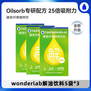 万益蓝WONDERLAB 白芸豆膳食纤维饮大餐排油 液体膳食纤维 大餐救星 5条装*3盒（共30mL*15袋)