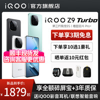 vivo 新品上市 vivo iQOO Z9 Turbo手机5G全网通新款手机iQOO官方旗舰店官网正品学生游戏AI手机vivo爱酷Z9 Z8