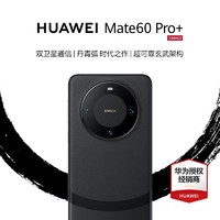 HUAWEI 华为 24期免息现货】华为/HUAWEI Mate 60 Pro+ 官方正品旗舰店新品智能手机华为mate60pro+高端商务手机遥遥领先