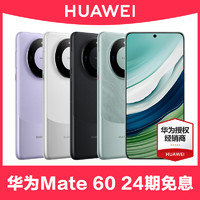 HUAWEI 华为 当天发HUAWEI/华为Mate60手机官方旗舰店正品p70新款12直降鸿蒙系列mate60pro+直屏M60
