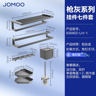 九牧（JOMOO）浴巾置物架套装卫生间毛巾架太空铝免打孔浴巾架双杆五金挂件套装 【太空铝七件套】