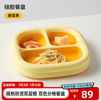 淘气宝贝taoqibaby宝宝餐盘儿童餐具婴儿学吃饭分格辅食餐具双倍稳固硅胶餐盘 【液态硅胶】餐盘-黄色