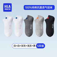 海澜之家（HLA）袜子男士夏季短筒纯棉全棉袜抗菌防臭透气运动休闲短船袜5双装 白/白/深灰/浅灰/黑9300 均码