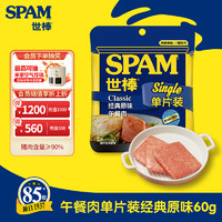 SPAM 世棒 午餐肉 经典原味 60g