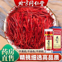 北京同仁堂 Tongrentang Chinese Medicine藏红花西藏臧藏红花特级可搭伊朗藏红花泡水喝礼盒装特级藏红花种球非中药材大药房官方艦旗店