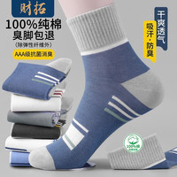 财拓袜子男夏季100%纯棉抗菌消臭防臭袜新疆棉吸汗透气中筒袜ins潮袜 【四季抗菌消臭】6双混色礼盒装