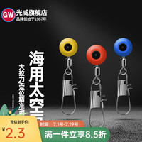 GW光威海用太空豆海钓海豆浮漂座大肚漂连接器八字环别针配件 海用太空豆M#（5粒入）