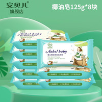 安贝儿 婴儿洗衣皂儿童宝宝抑菌皂bb婴幼儿洗衣香皂肥皂尿布皂椰油皂 婴儿椰油洗衣皂125g*8块
