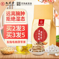 九芝堂五指毛桃茯苓茶搭+土茯苓除泡水包红豆薏米茶祛养生湿气茶饮茯苓薏湿茶糕薏仁丸使用【4g*30包】袋装