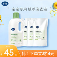 戴可思（Dexter）宝宝洗衣液 婴儿洗衣液 儿童洗衣液 衣物清洁 植物酵素洗衣液 一瓶装1000g+补充装500g*3