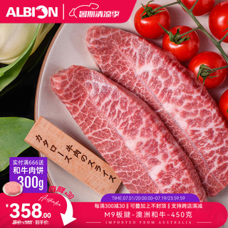 阿尔比恩（ALBION） 澳洲m9和牛雪花霜降板腱牛排谷饲厚切肉 媲美日本神户黑毛神户a5