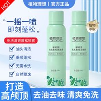 植物理想（zhiwulixiang）头发免洗干发喷雾打造高颅顶油头蓬松造型强力去油免水洗 免洗喷雾 2瓶