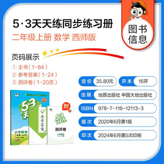 53天天练 小学数学 二年级上册 XS 西师版 2024秋季 含测评卷 参考答案 【数学】天天练西师