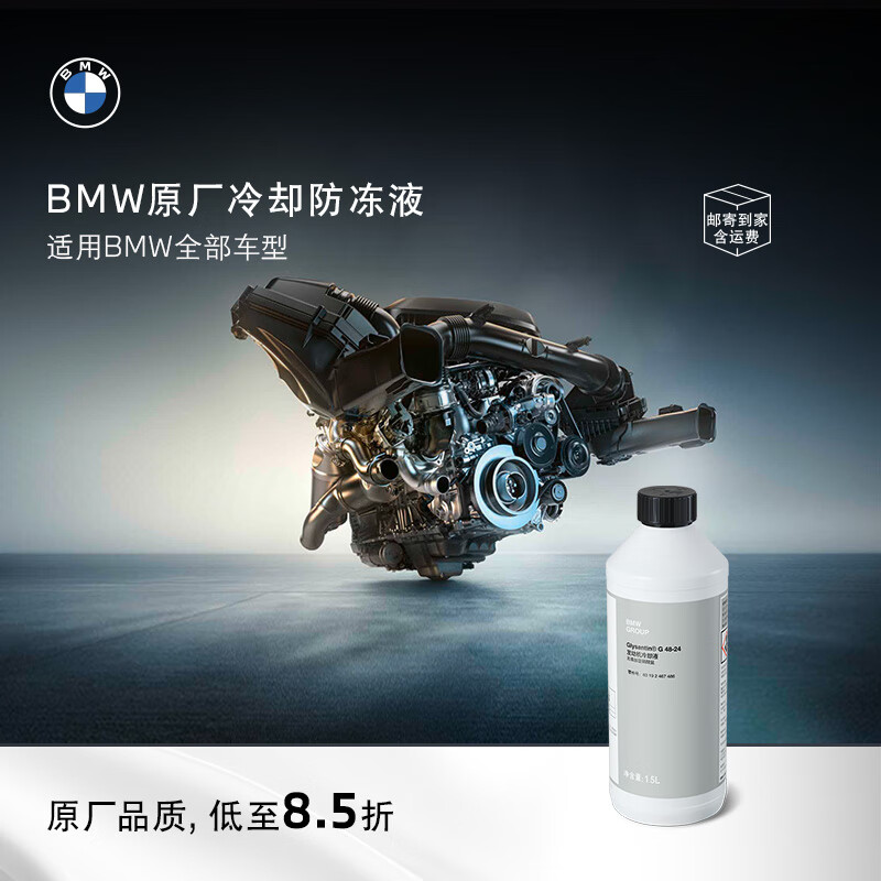 BMW/宝马汽车发动机散热器防冻冷却液/防冻液/防冻剂/冷却液1.5升 3L -40℃ 蓝色