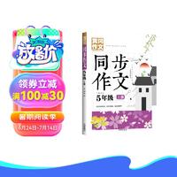 5年级同步作文上册 黄冈作文 班主任作文书素材辅导小五年级10-12岁适用满分作文大全 同步作文5年级上