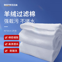 BIOZYM鱼缸过滤棉加厚羊绒高密度生化棉鱼池净水水族箱海绵净化过滤材料 羊绒过滤棉丨不堵水40*60cm2片装