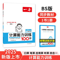 一本计算能力训练100分六年级上册（BS版）2025小学数学同步教材口算毛算应用题听算真题思维训练