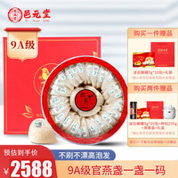 长元堂 9A特级100g克干燕窝干盏 礼盒 印尼溯源 女人中老年人产后滋补品佳品