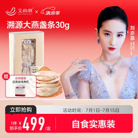 艾尚燕干燕窝大燕盏条30克【自食实惠】印尼溯源原盏大燕条 干燕窝滋补 老人产后月子礼盒