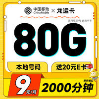 中国移动 龙运卡 首年9元（本地号码+80G全国流量+畅享5G+2000分钟亲情通话）激活赠20元E卡