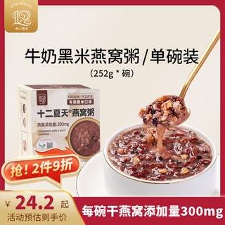 十二夏天牛奶黑米燕窝粥252g单碗尝鲜装滋养补品速食粥五谷杂粮营养早餐