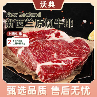 沃典新西兰PS级原切上脑牛排 2kg轻食减肥减脂生鲜源头直发 【PS级】新西兰原切上脑2kg