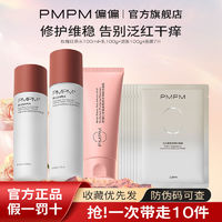 PMPM 玫瑰红茶修护水乳套装面霜精油爽肤水化妆水维稳护肤套装