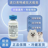 【冰邮】卫佳伍疫苗美国辉瑞四联狗疫苗硕腾预防狗狗犬瘟细小预防针幼犬成犬加强套餐卫五卫佳5疫苗 【英特威】狂犬 1针