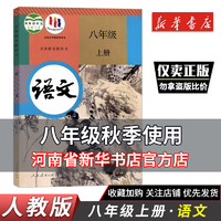 初中部版人教版8八年级上册语文课本人教版教科书八8年级上册语文教材初二8上上册语文书人民教育出版社