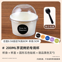 十色生活芋泥烤奶杯烤蛋奶大泡芙盒子蛋糕甜品打包盒家用耐高温烘焙纸杯碗 纸杯【带盖】+圆形五色贴纸+叉勺 100个装
