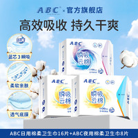 ABC卫生巾日用夜用 干爽轻薄棉柔亲肤无感不闷姨妈巾 囤货组合套装 【瞬吸云棉】日用16片+夜用8片