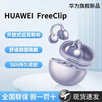 HUAWEI 华为 FreeClip耳夹耳机 开放式运动蓝牙无线耳机