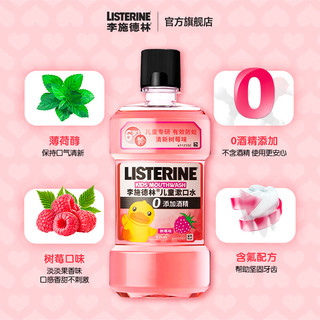 李施德林(Listerine) 儿童漱口水树莓口味 温和防蛀保护牙齿清新口气减菌 树莓250ml*3【便携小身材】